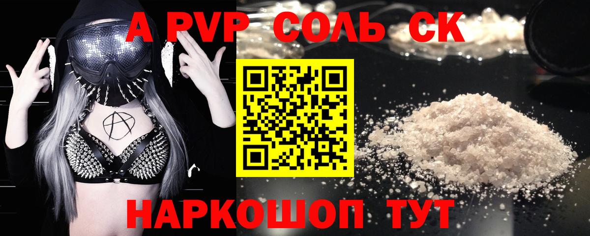 А ПВП Соль  Alfa_PVP VHQ  Ленинск-Кузнецкий  Alpha-PVP СК КРИС  APVP  Вход с VPN 