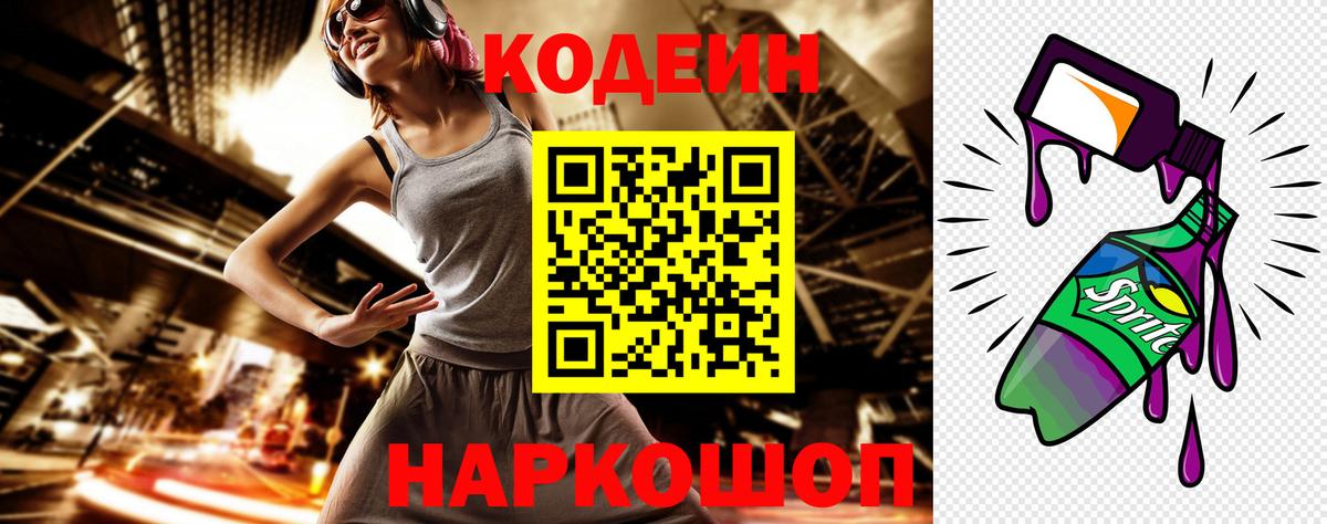 Ленинск-Кузнецкий  Кодеиновый сироп Lean Purple Drank  Codein напиток Lean (лин)  Вход с VPN 