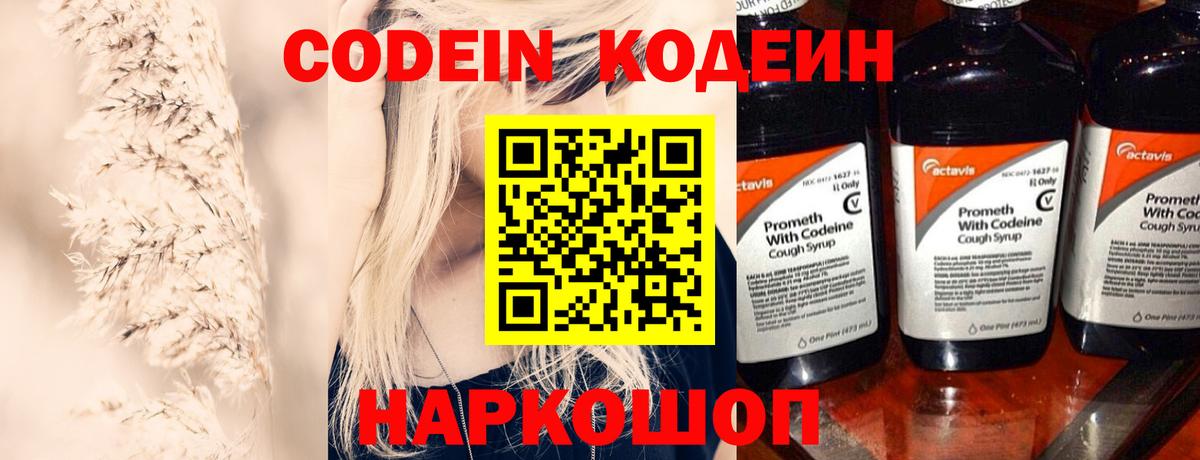 Кодеин напиток Lean (лин) Ленинск-Кузнецкий